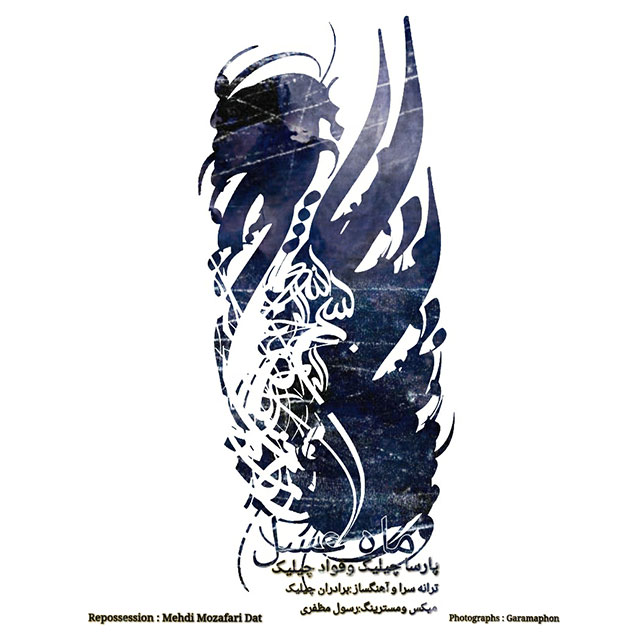 دانلود آهنگ ماه عسل